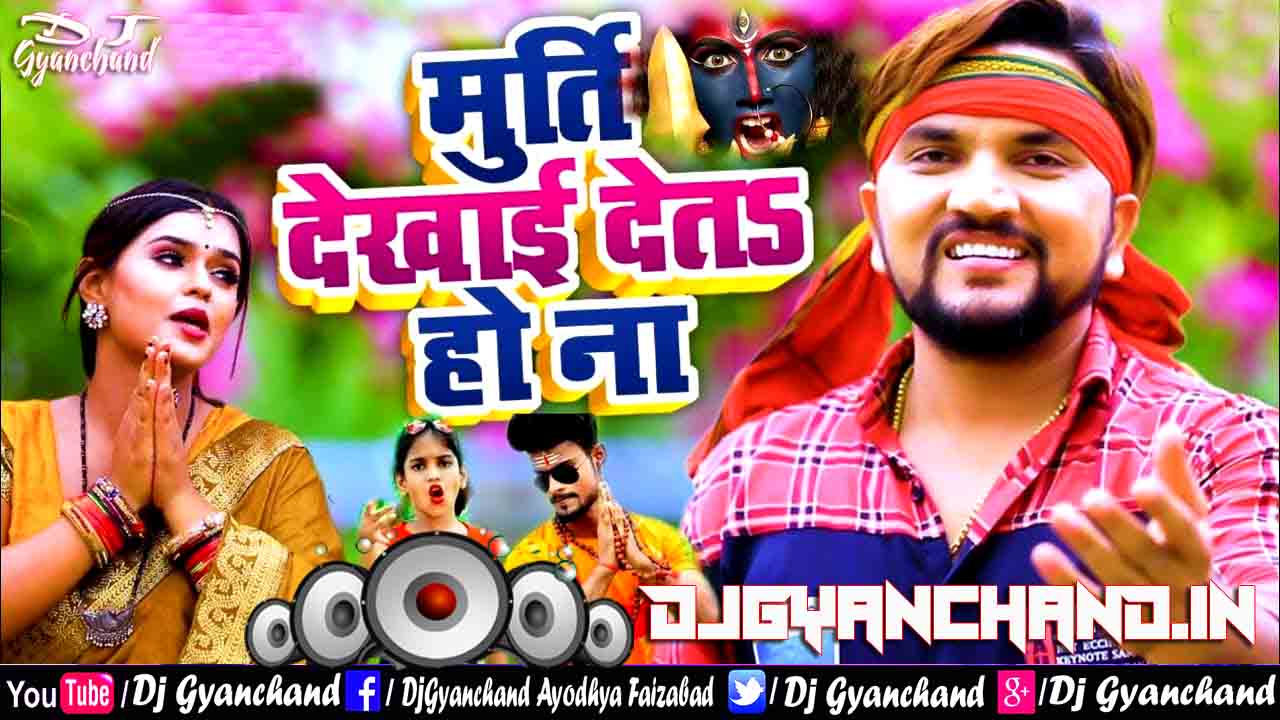 Ae Raja Ho Hamara Ke Murti Dekhai Deta Ho Na - Gunjan Singh Navratri Song 2021 - Dj Gyanchand